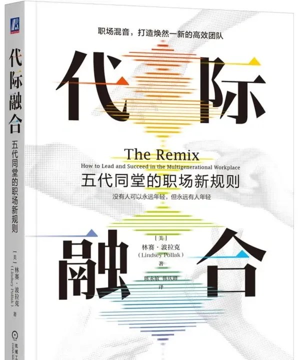 Cover of the Chinese edition, 代际融合：五代同堂的职场新规则
