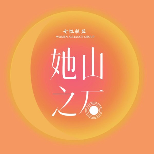Cover of the podcast 她山之石, Stones from Other Mountains, by Women Alliance Group